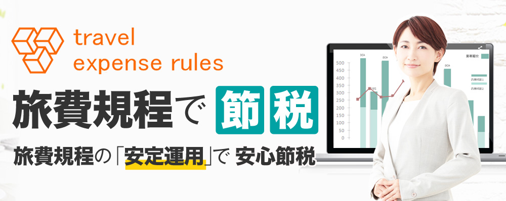 旅費規程で節税 旅費規程の「安定運用」で安心節税