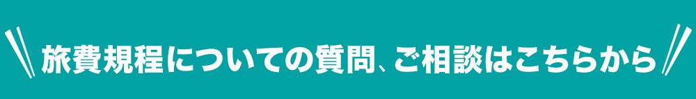 旅費規程についての質問、ご相談はこちらから