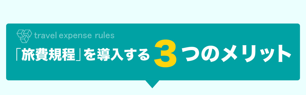 「旅費規程」を導入する3つのメリット