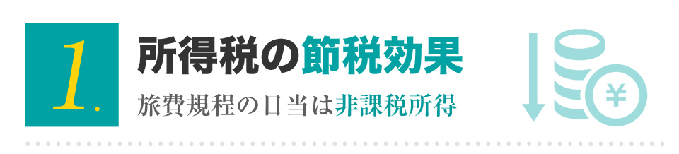 所得税の節税効果 旅費規程の日当は非課税所得