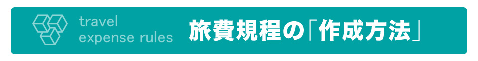 旅費規程の「作成方法」