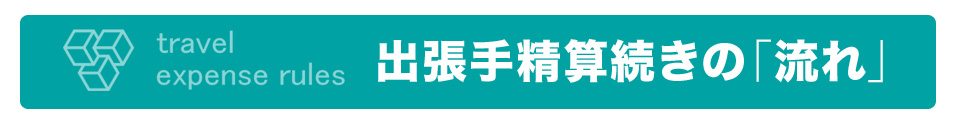 出張手精算続きの「流れ」