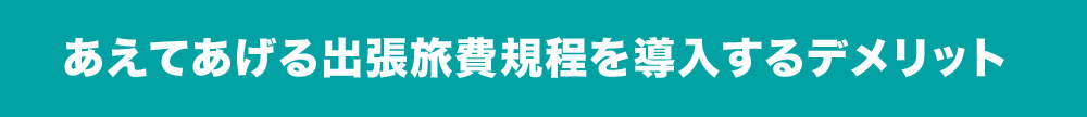 あえてあげる出張旅費規程を導入するデメリット