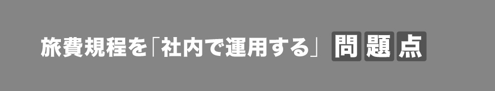 旅費規程を「社内で運用する」問題点