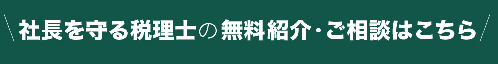 社長を守る税理士の無料 紹介・ご相談はこちら