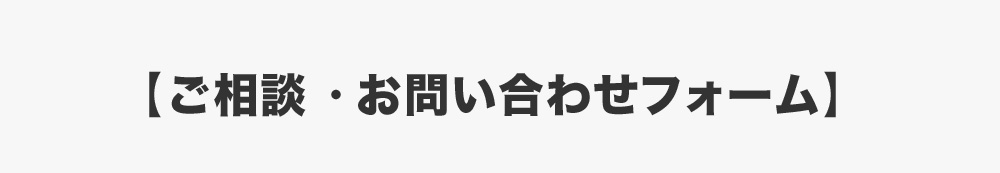 ご相談・お問い合わせフォーム