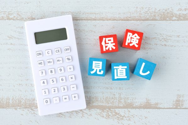 保険の見直し