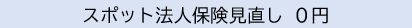 0円スポット保険見直し